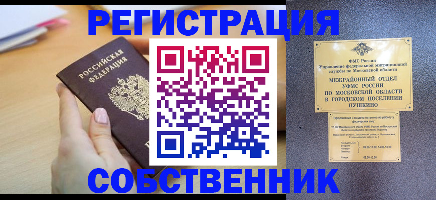 прописка штамп в Истре