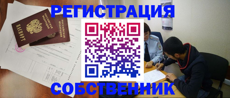 временная регистрация собственник в Истре